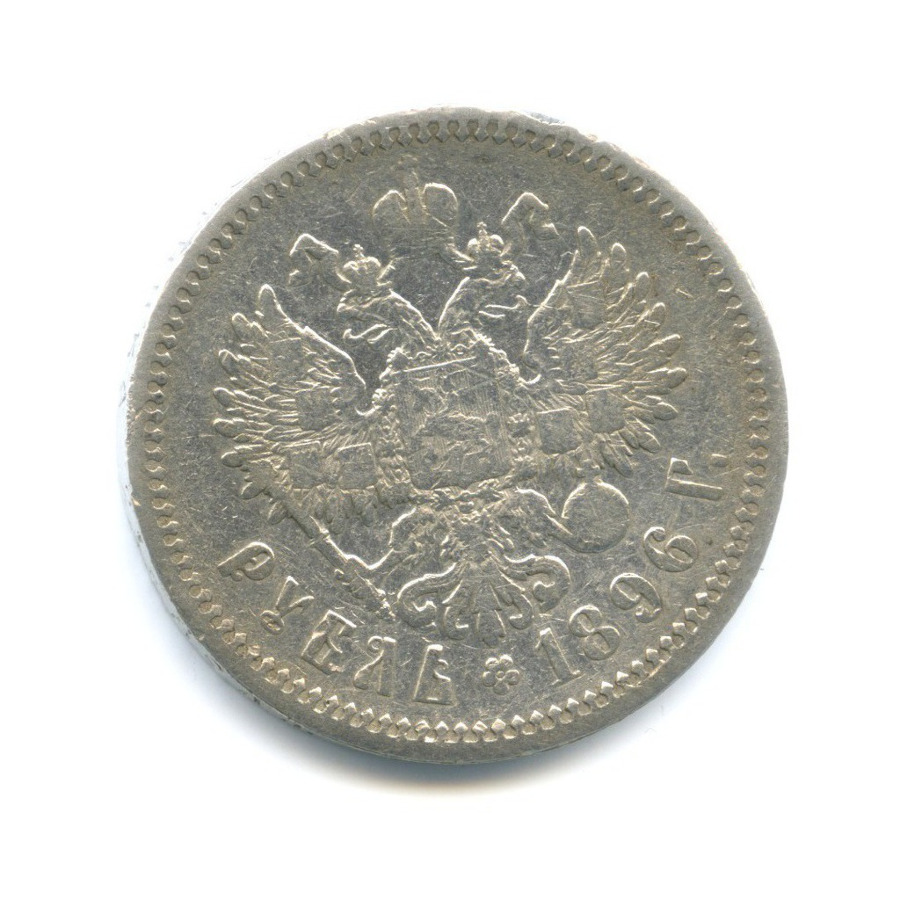 1 рубль 1896 АГ — Портрет Николая II