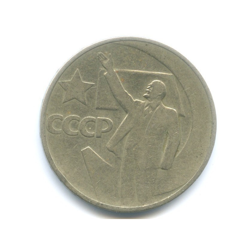 50 копеек 1967 — 50 лет Советской Власти