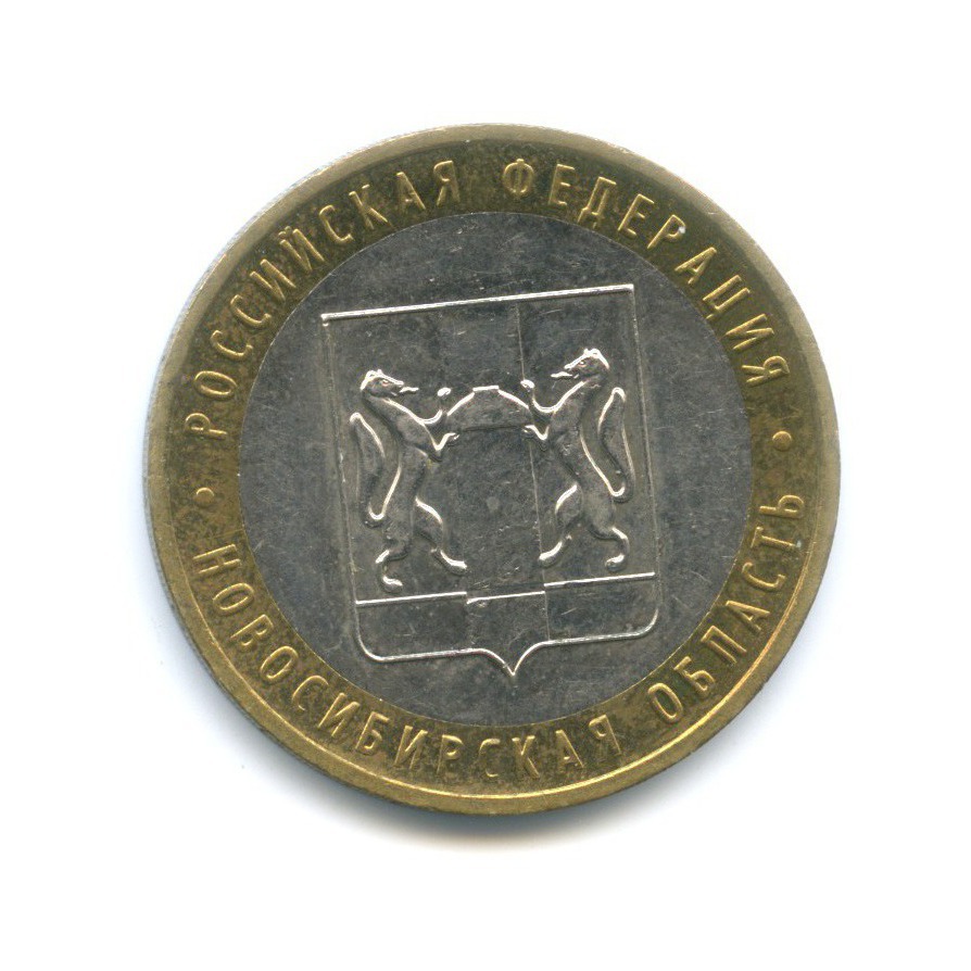10 рублей 2007 ММД — Российская Федерация. Новосибирская область