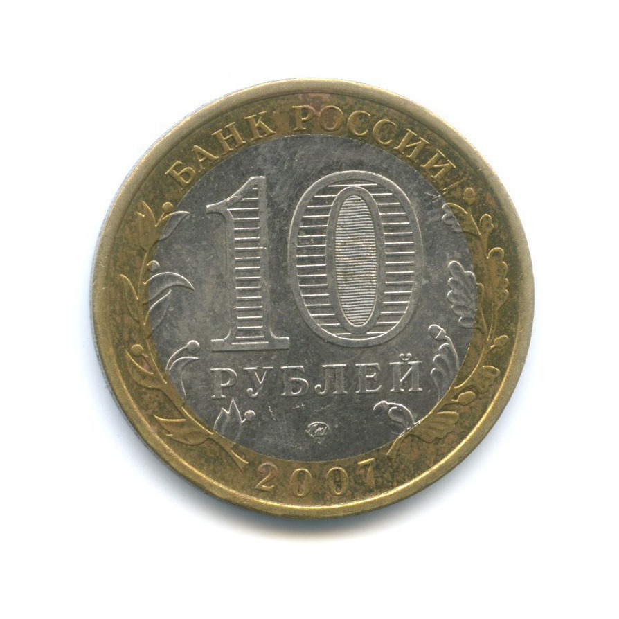10 рублей 2007 ММД — Российская Федерация. Новосибирская область