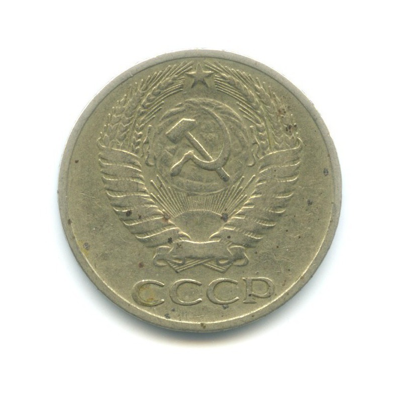 50 копеек 1964