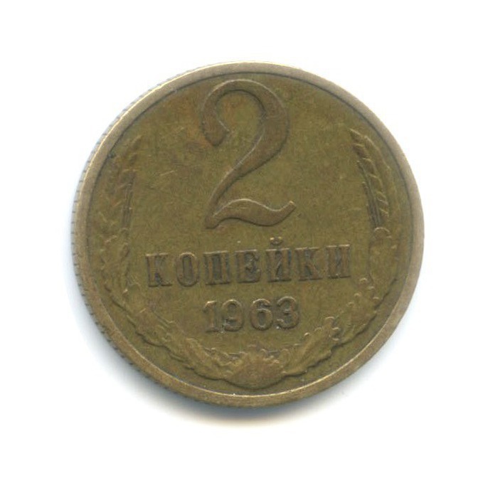 2 копейки 1963