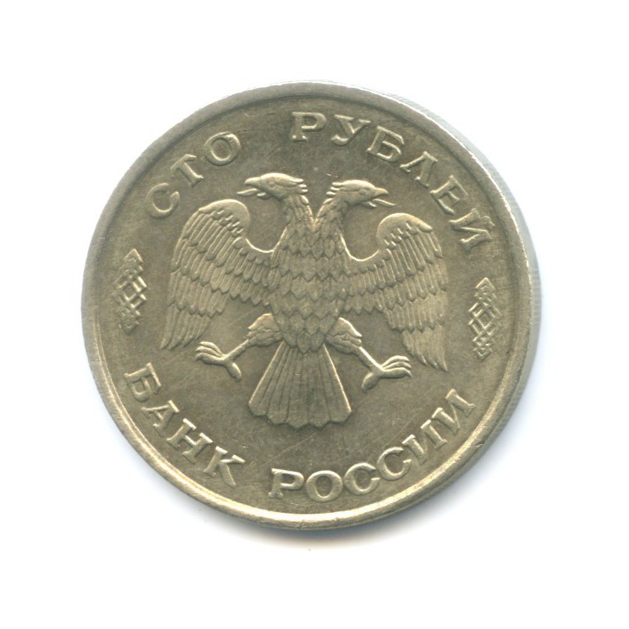 100 рублей 1993 ЛМД