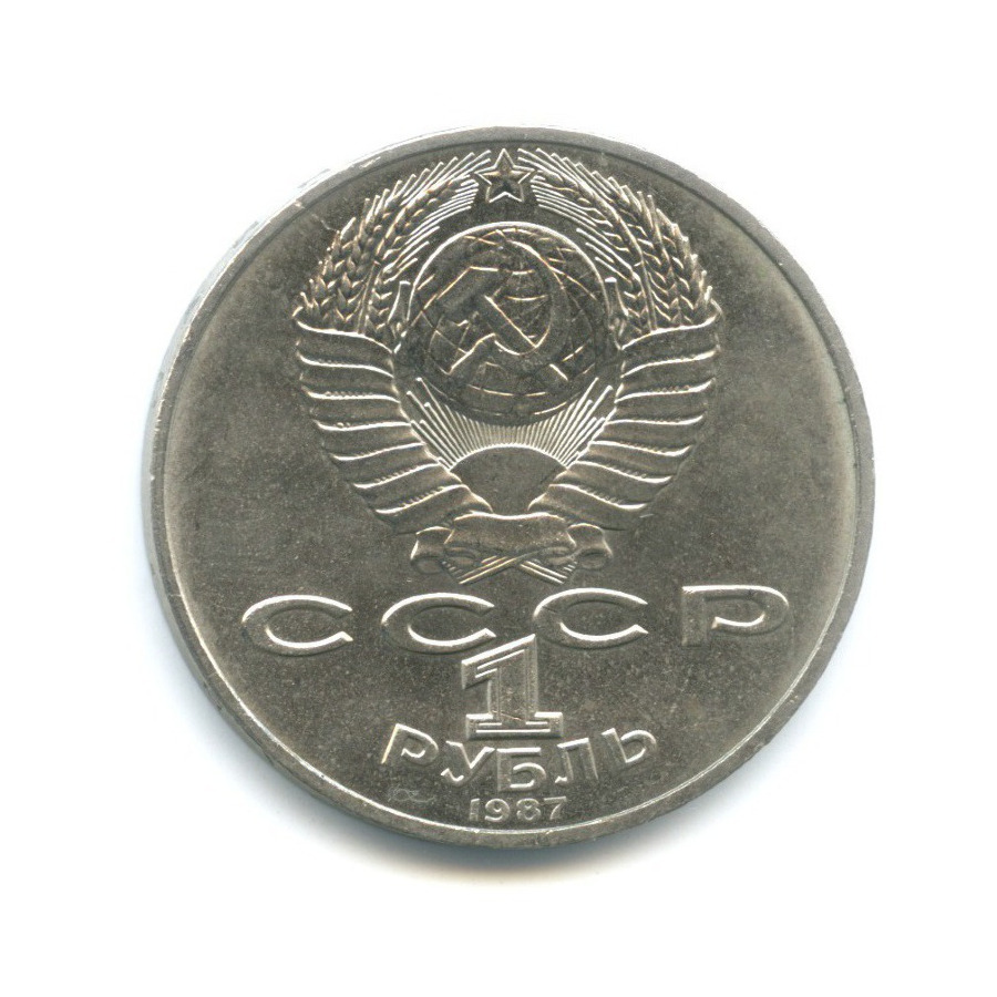 1 рубль 1987 — 175 лет со дня Бородинского сражения. Памятник Кутузову