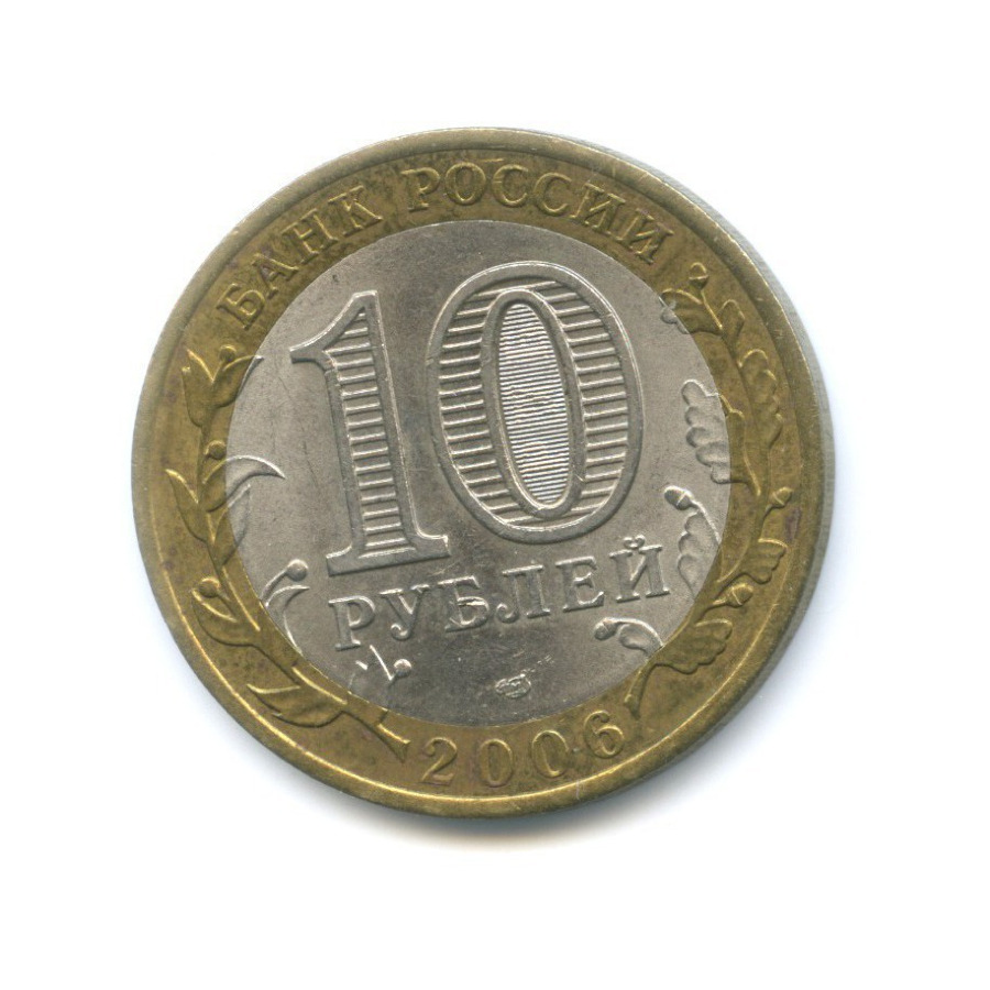 10 рублей 2006 СПМД — Российская Федерация. Республика Алтай