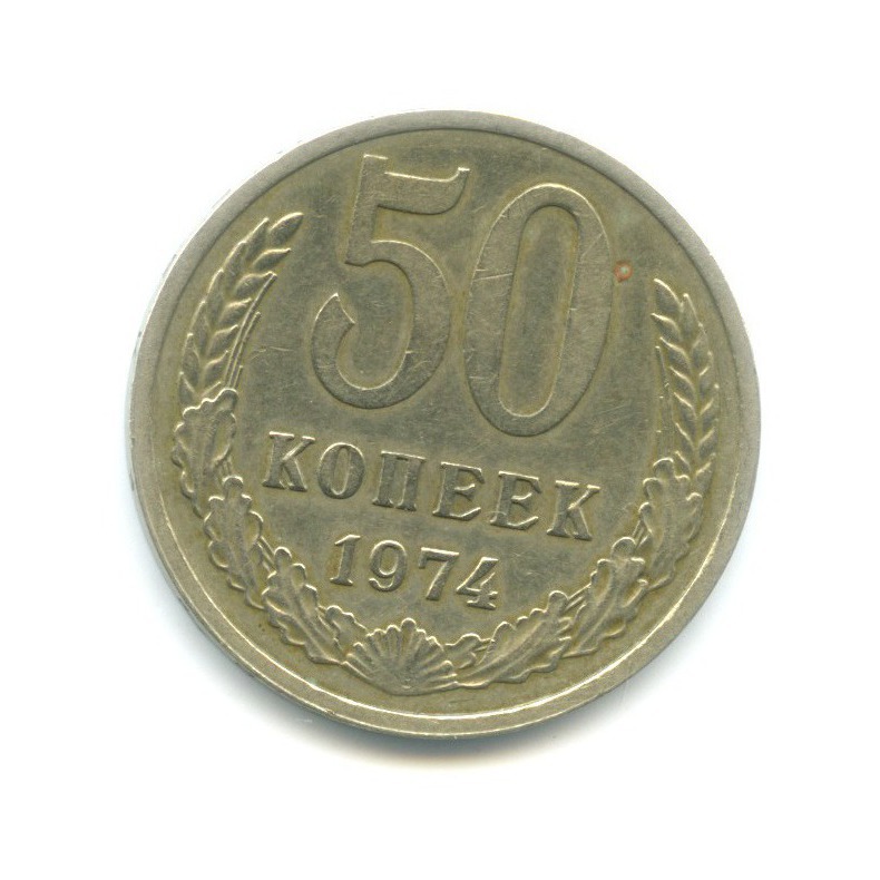 50 Копеек 1964 Года Цена