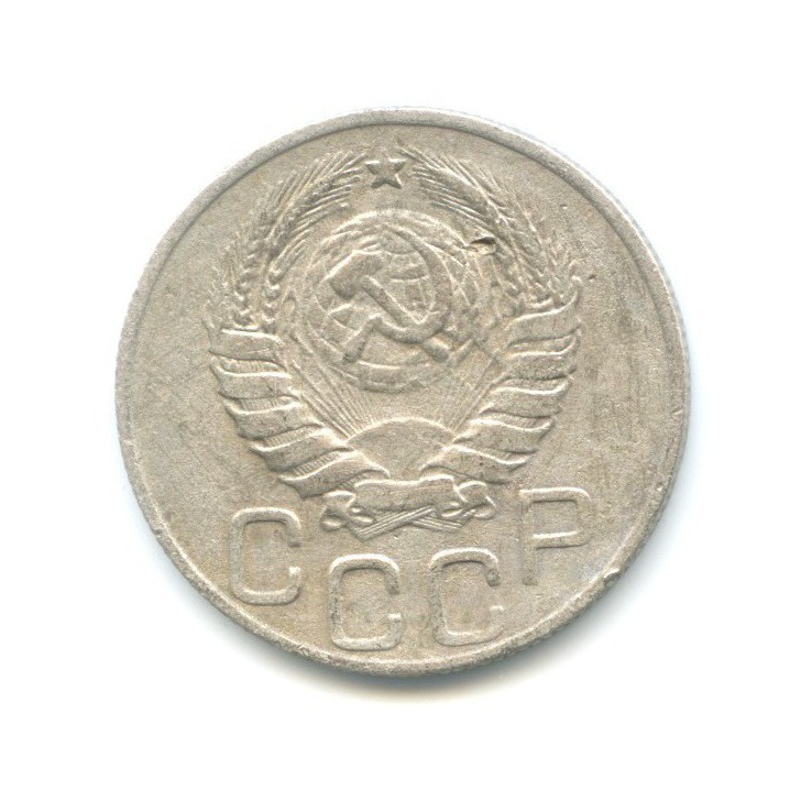 20 копеек 1946 А — Венок 11 лент