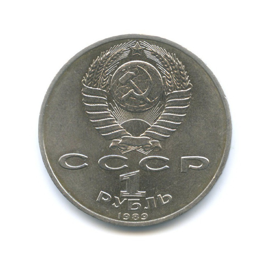 1 рубль 1989 — 150 лет со дня рождения композитора М. Мусоргского