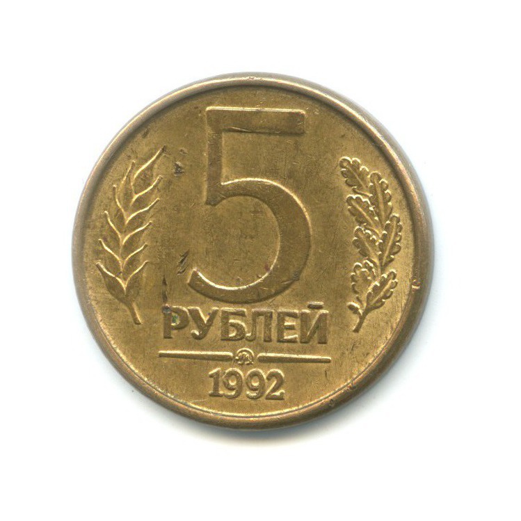 5 рублей 1992 ММД