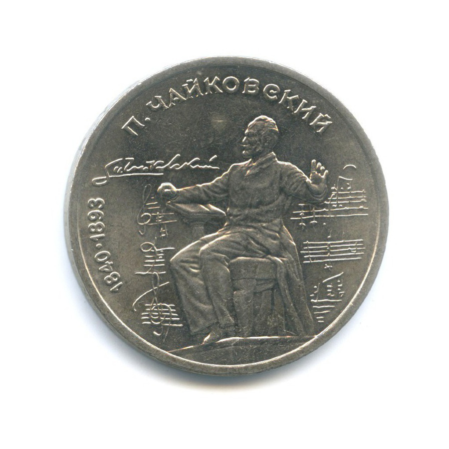 1 рубль 1990 — 150 лет со дня рождения композитора П.И. Чайковского