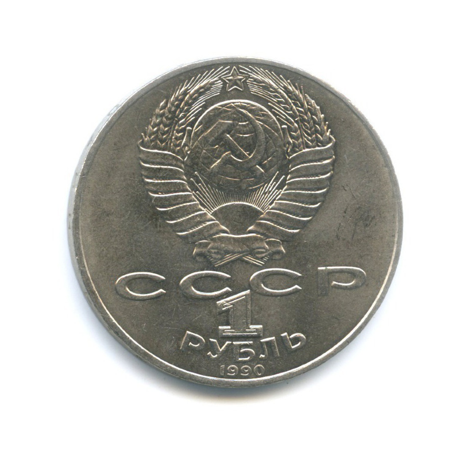 1 рубль 1990 — 150 лет со дня рождения композитора П.И. Чайковского