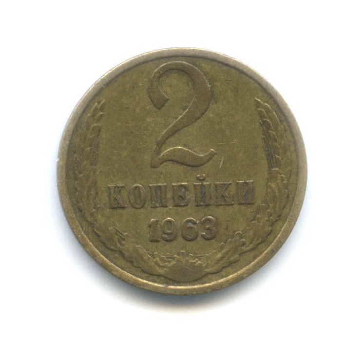 2 копейки 1963