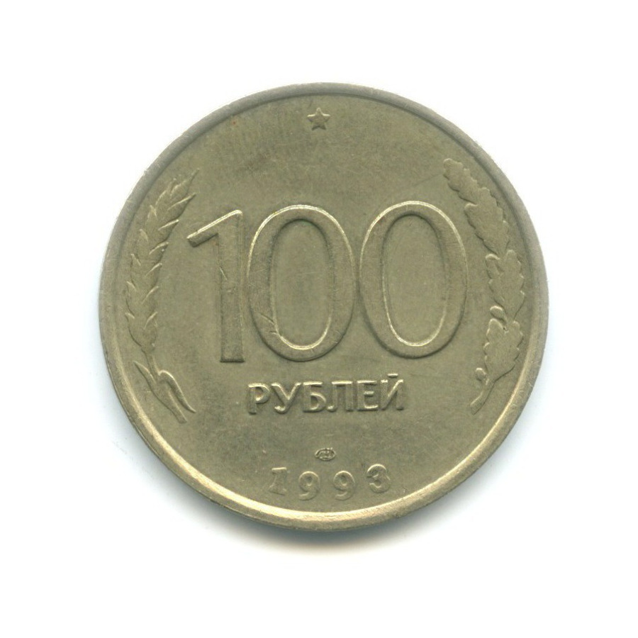 100 рублей 1993 ЛМД