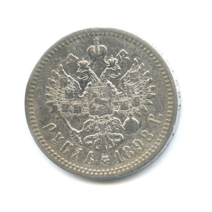 1 рубль 1898 АГ — Портрет Николая II