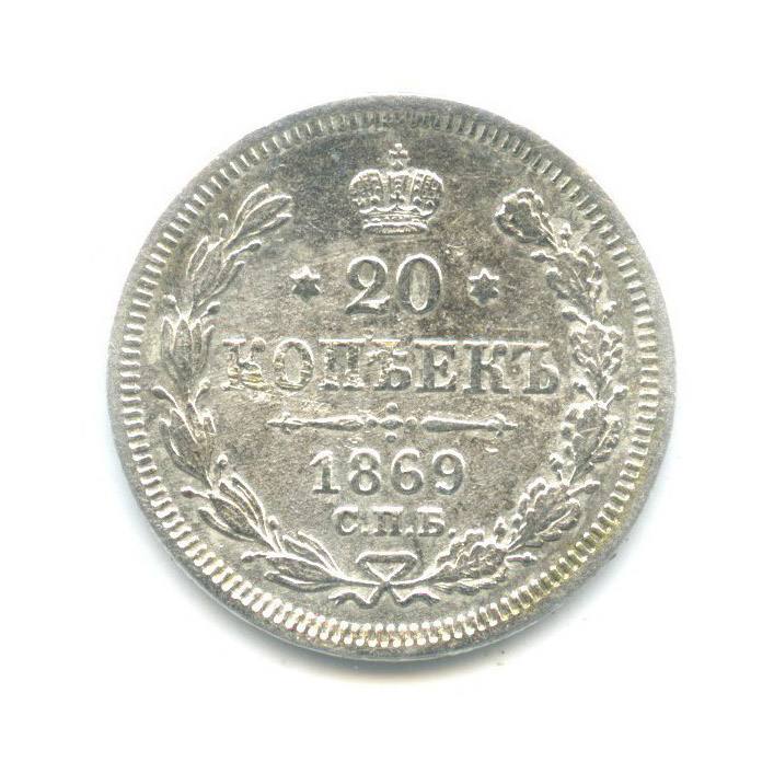 20 копеек 1869 СПБ НI — Орел 3 типа