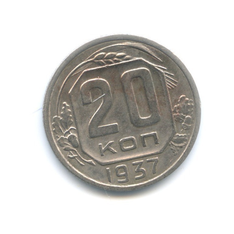 20 копеек 1937 А — Венок 11 лент