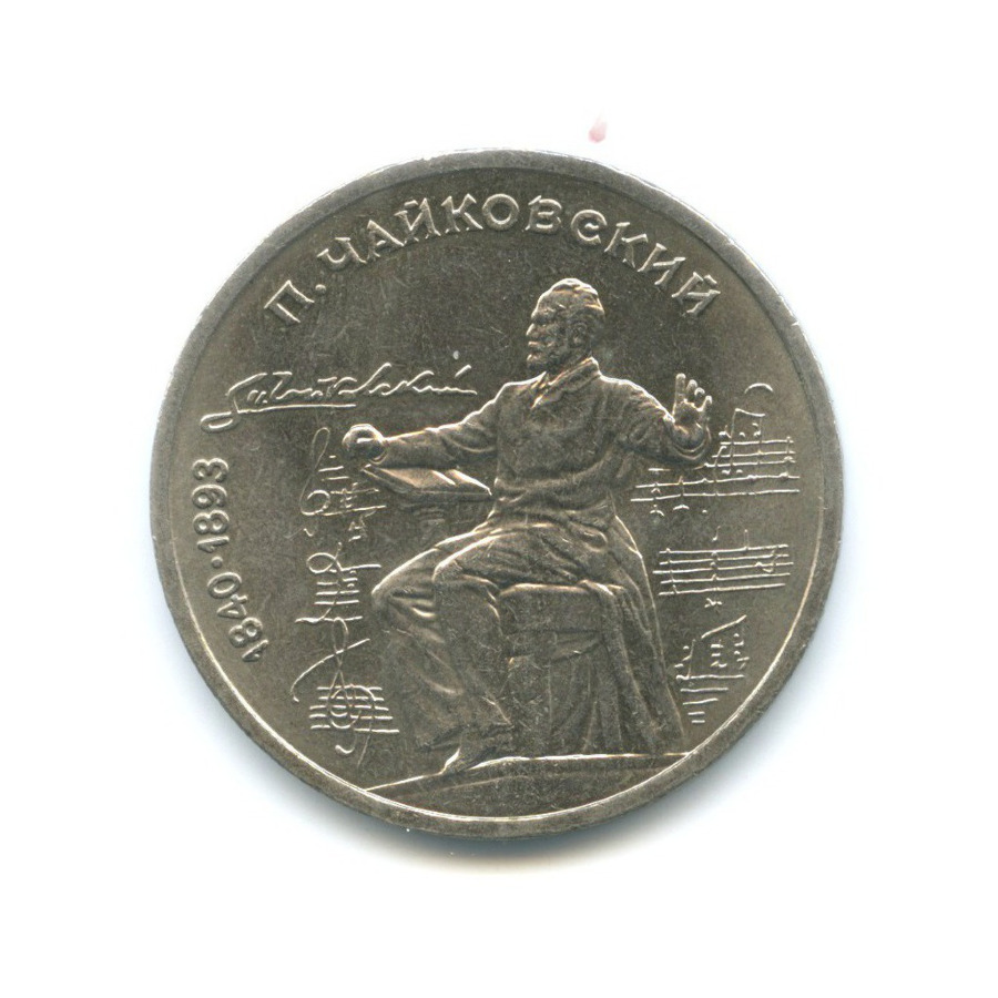 1 рубль 1990 — 150 лет со дня рождения композитора П.И. Чайковского