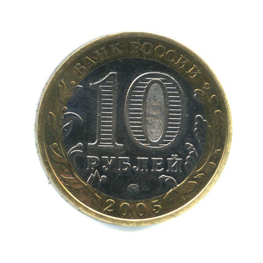 10 рублей 2005 ММД — Древние города России - Калининград
