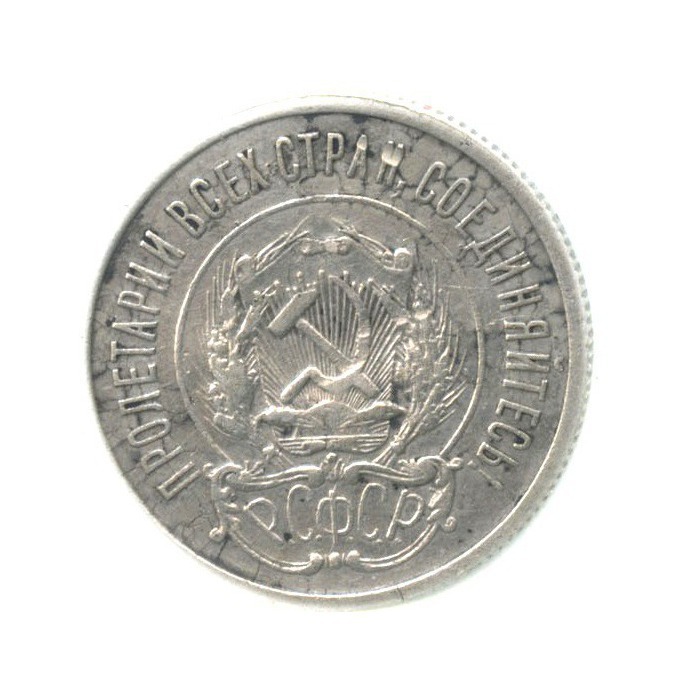 20 копеек 1921