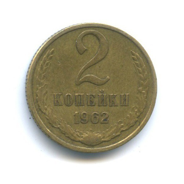 2 копейки 1962