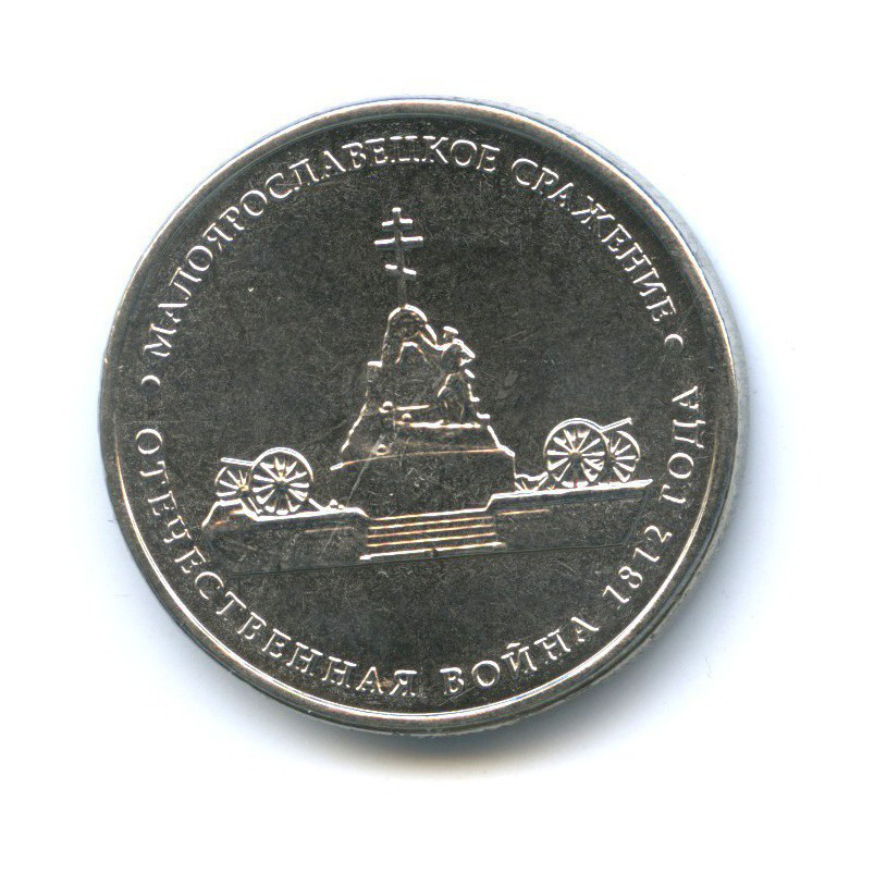 5 рублей 2012 ММД — Отечественная война 1812 - Малоярославецкое сражение