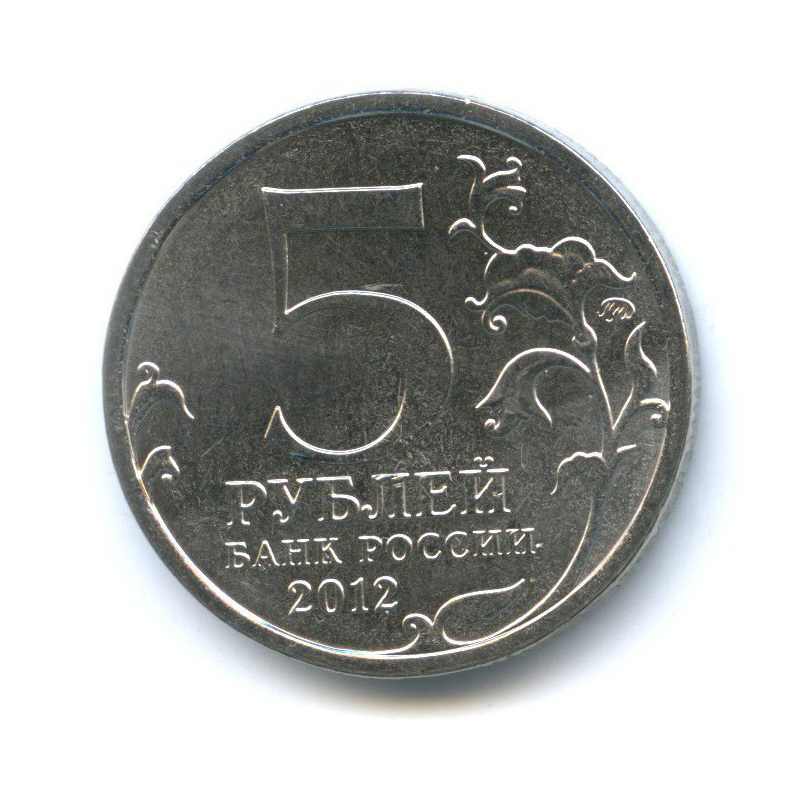5 рублей 2012 ММД — Отечественная война 1812 - Малоярославецкое сражение