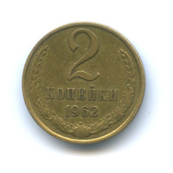 2 копейки 1962