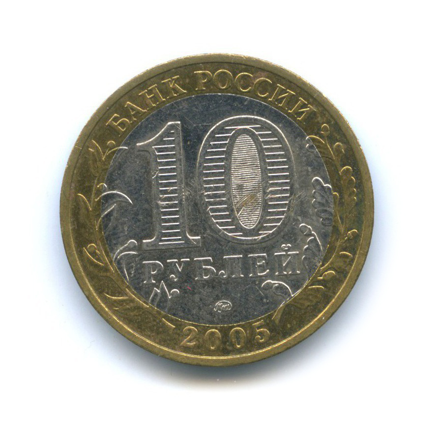 10 рублей 2005 ММД — 60-я годовщина Победы в Великой Отечественной войне 1941-1945 гг