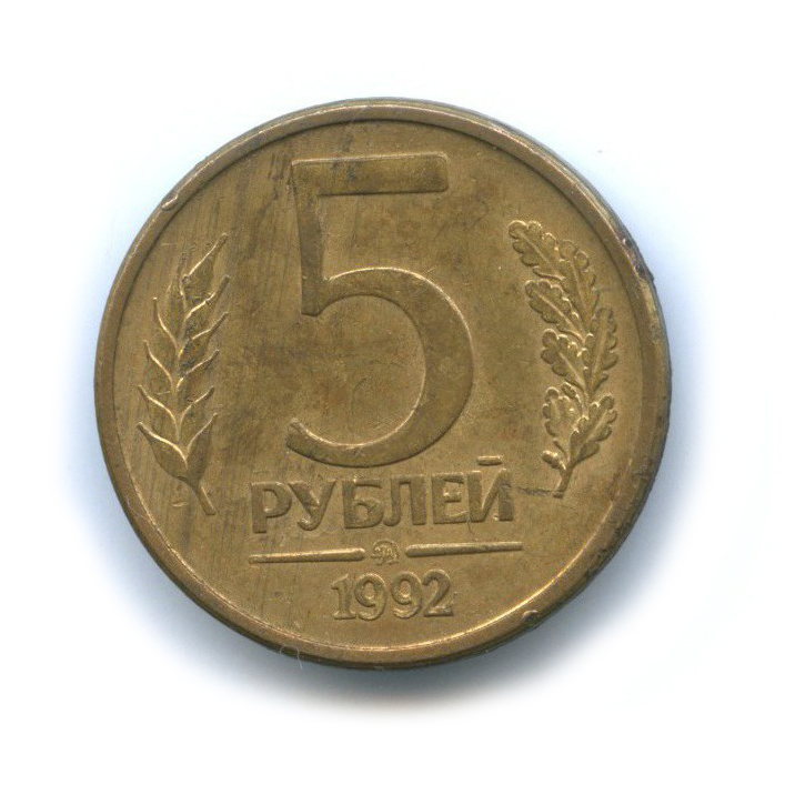 5 рублей 1992 ММД