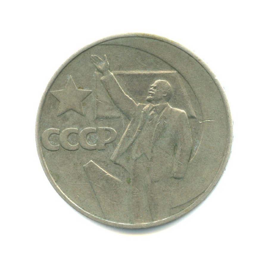 1 рубль 1967 — 50 лет Советской власти