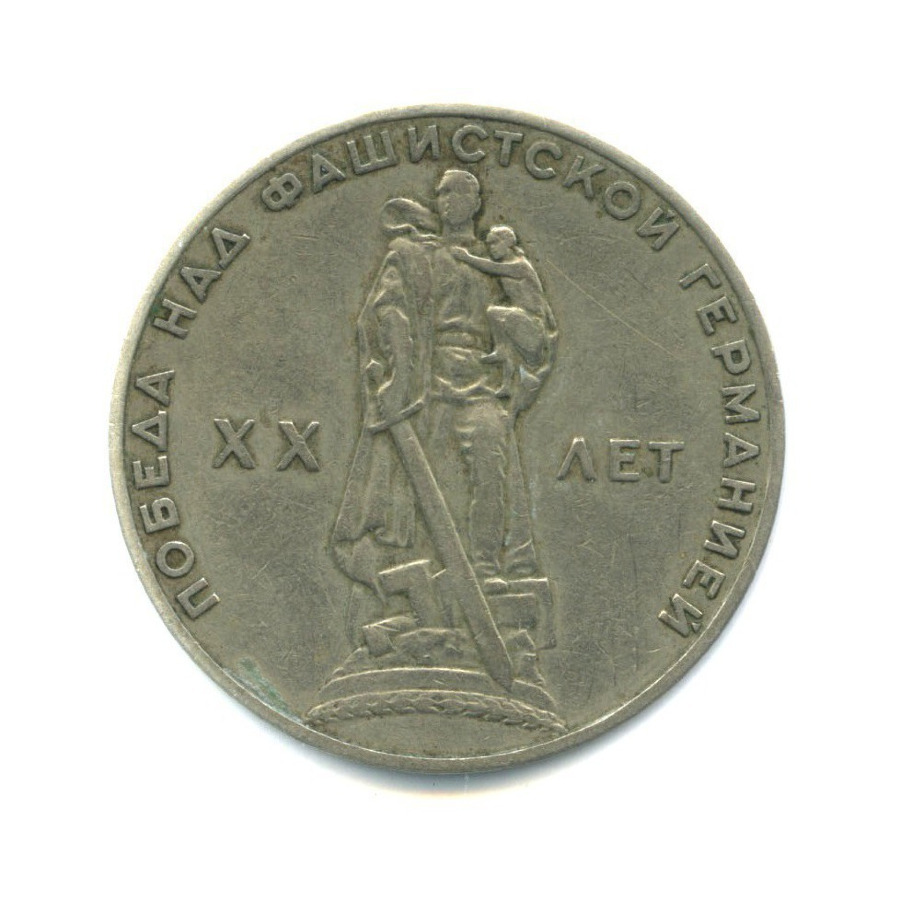 1 рубль 1965 — XX лет победы над фашистской Германией