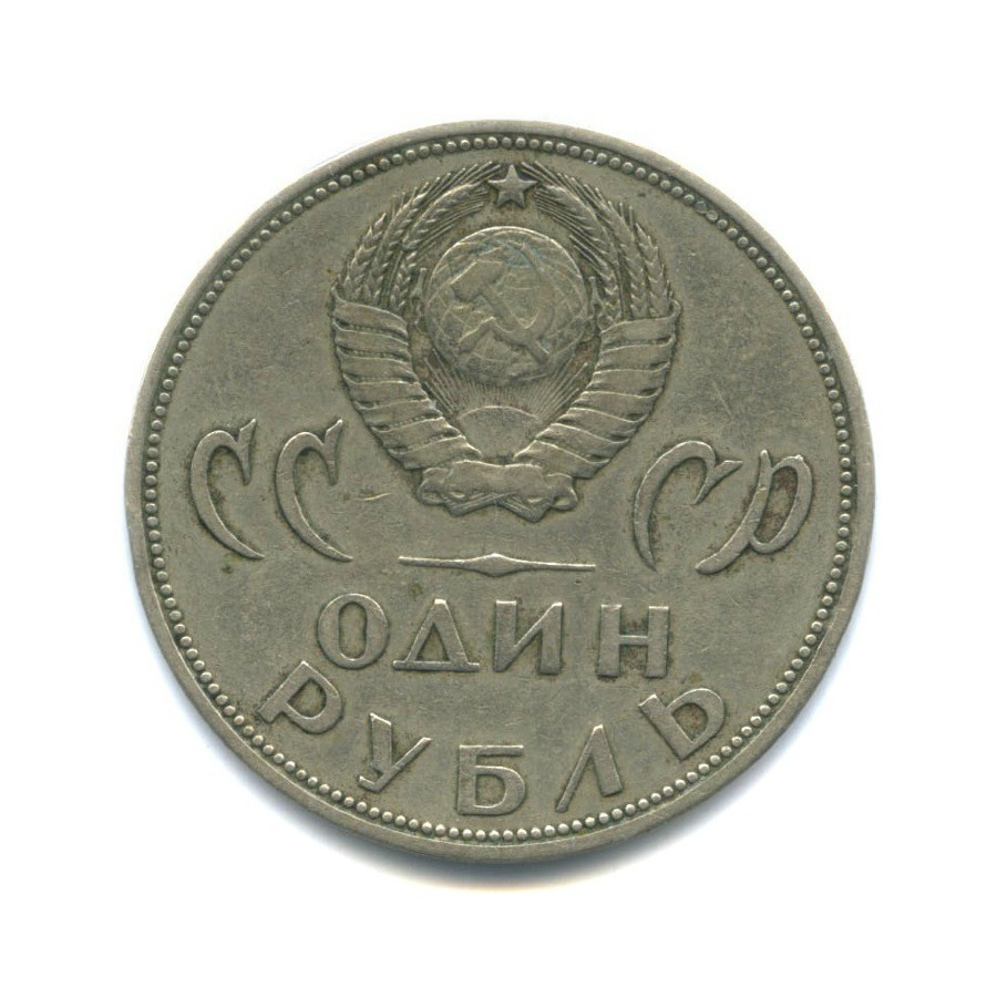 1 рубль 1965 — XX лет победы над фашистской Германией