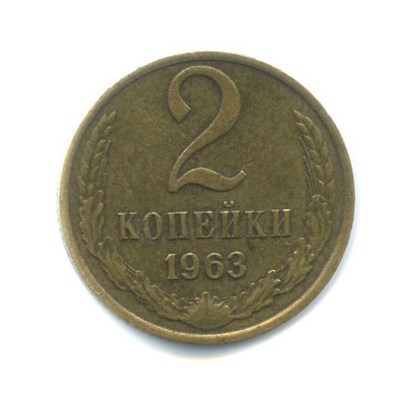 2 копейки 1963