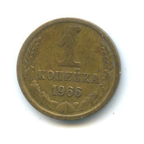 1 копейка 1966