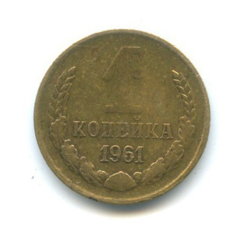1 копейка 1961
