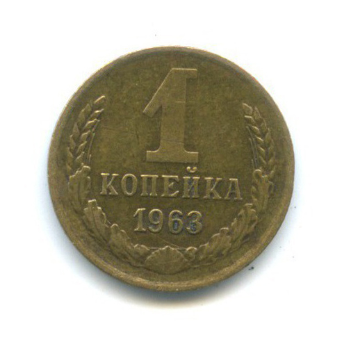 1 копейка 1963