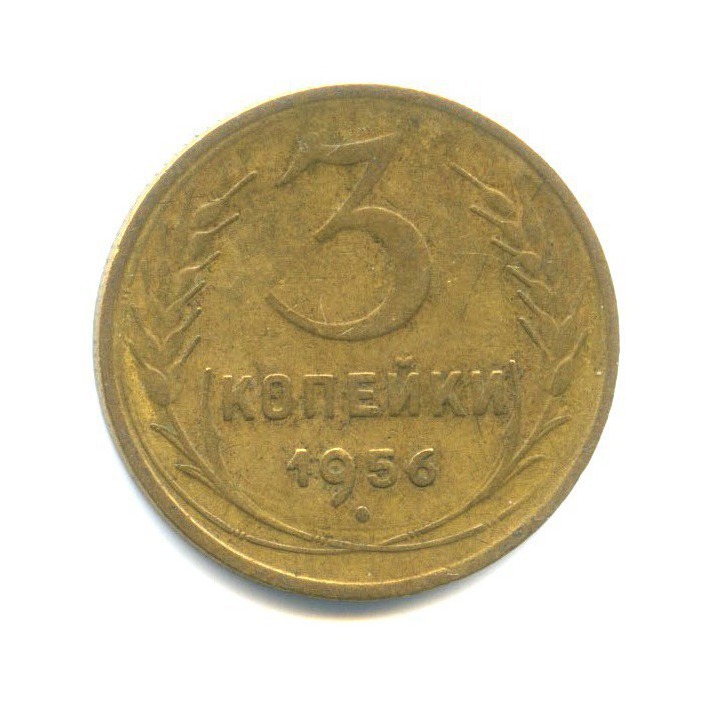 3 копейки 1956 — Венок 16 лент