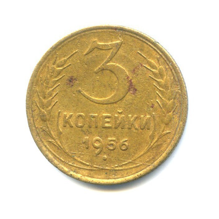 3 копейки 1956 — Венок 16 лент