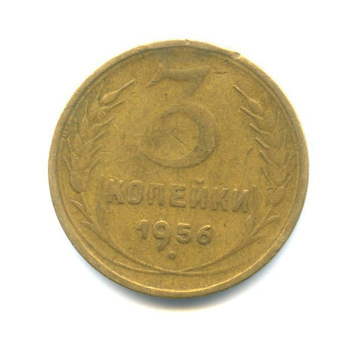 3 копейки 1956 — Венок 16 лент