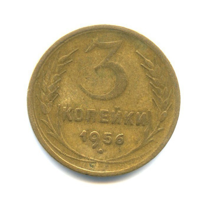 3 копейки 1956 — Венок 16 лент