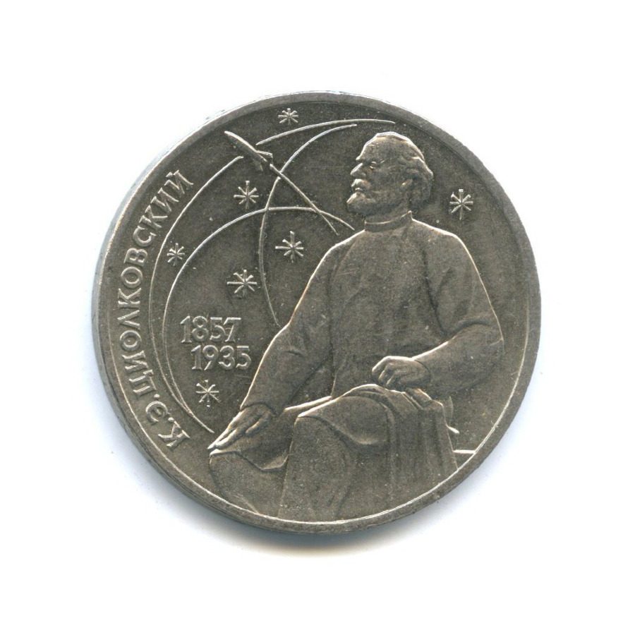 1 рубль 1987 — 130 лет со дня рождения К.Э. Циолковского