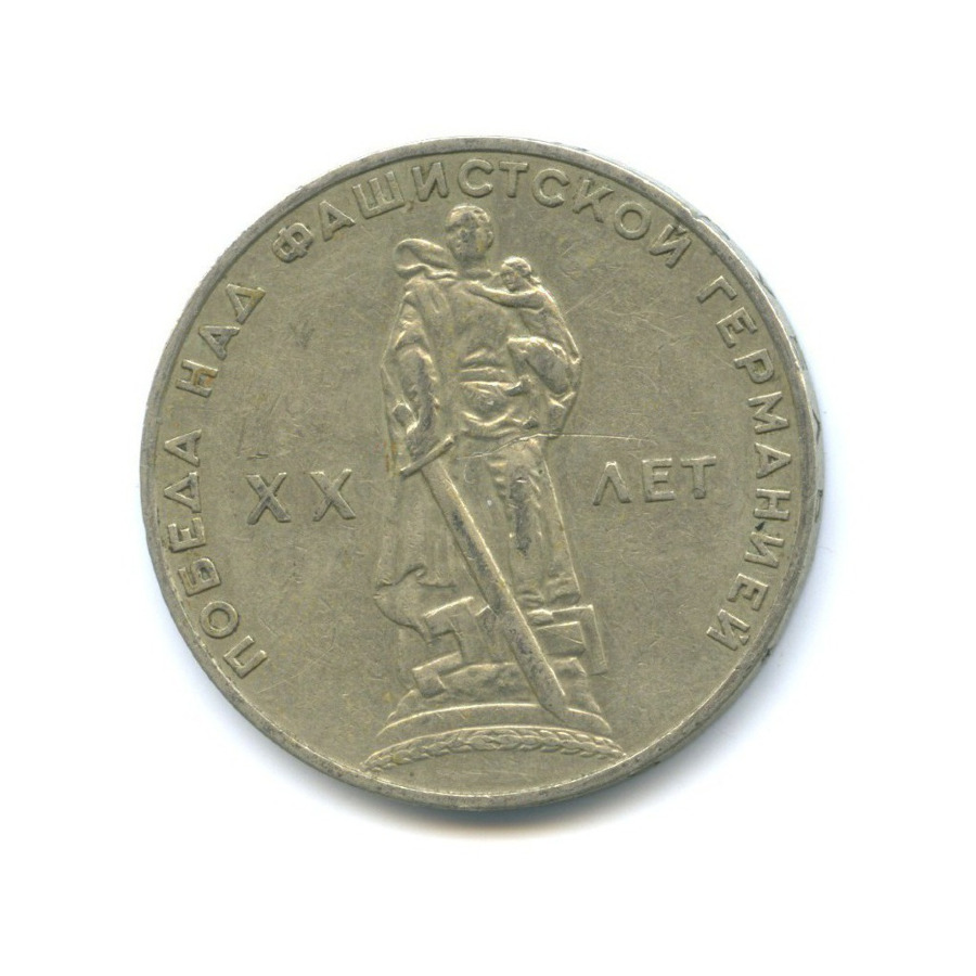 1 рубль 1965 — XX лет победы над фашистской Германией