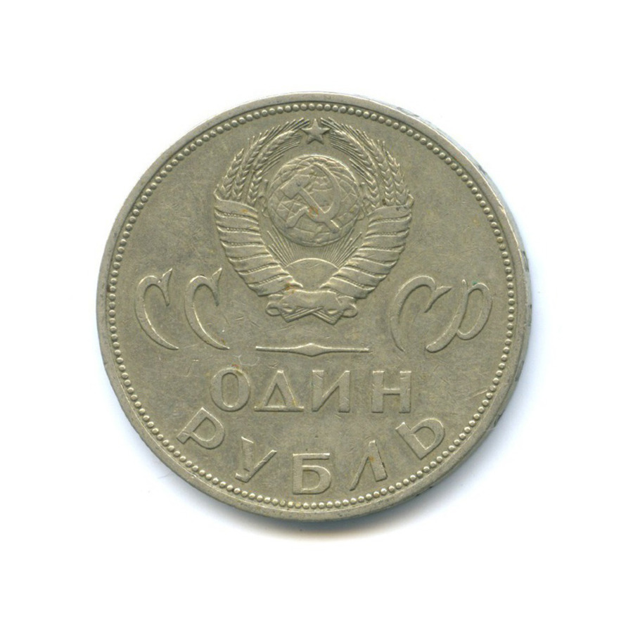 1 рубль 1965 — XX лет победы над фашистской Германией