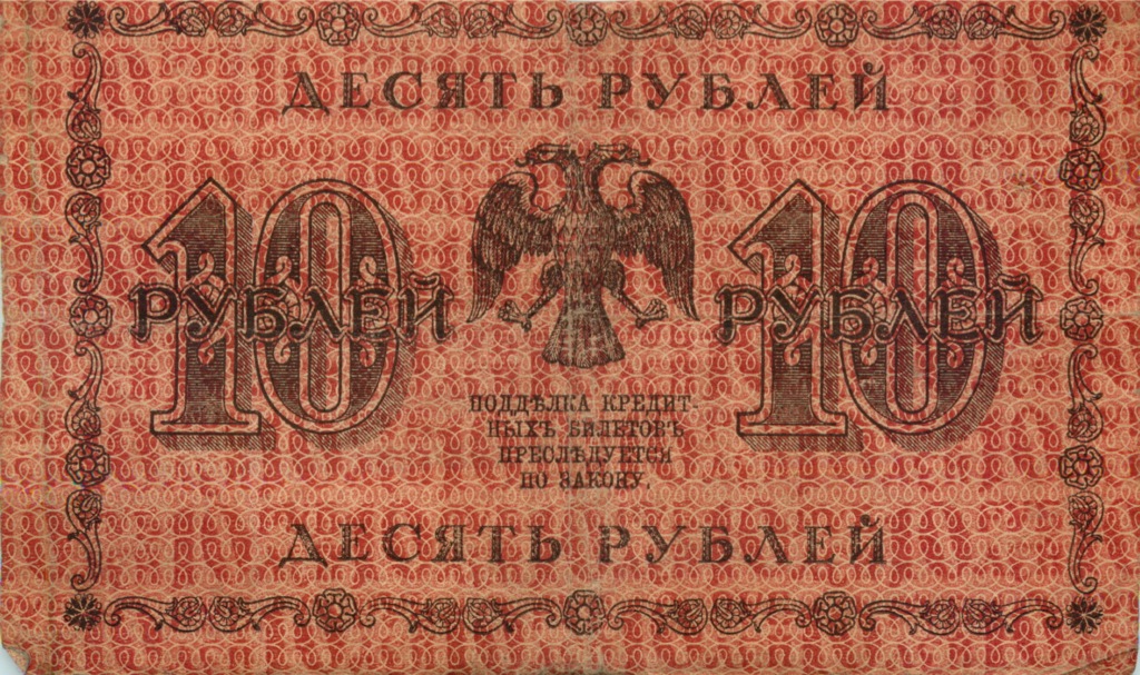 10 рублей 1918 — Упр. Пятаков (Алексеев)