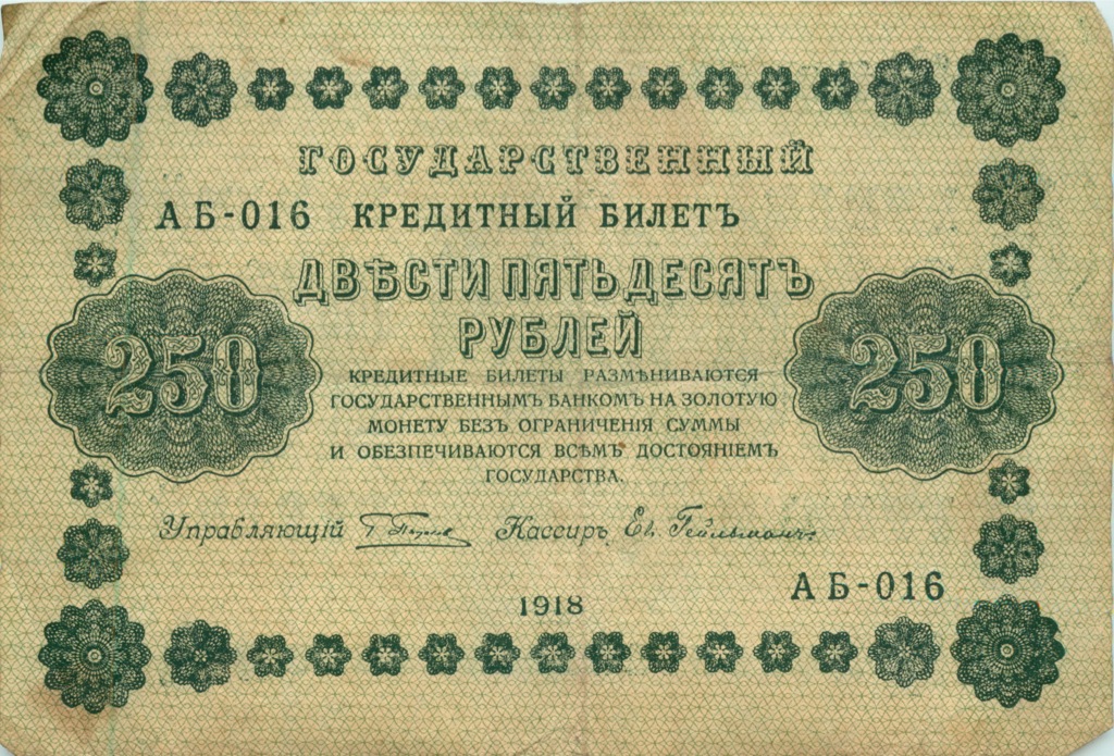 250 рублей 1918 Зеленая — Алексеев