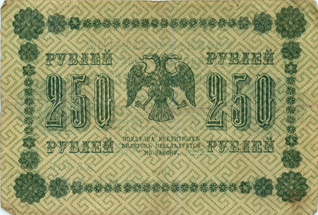 250 рублей 1918 Зеленая — Алексеев