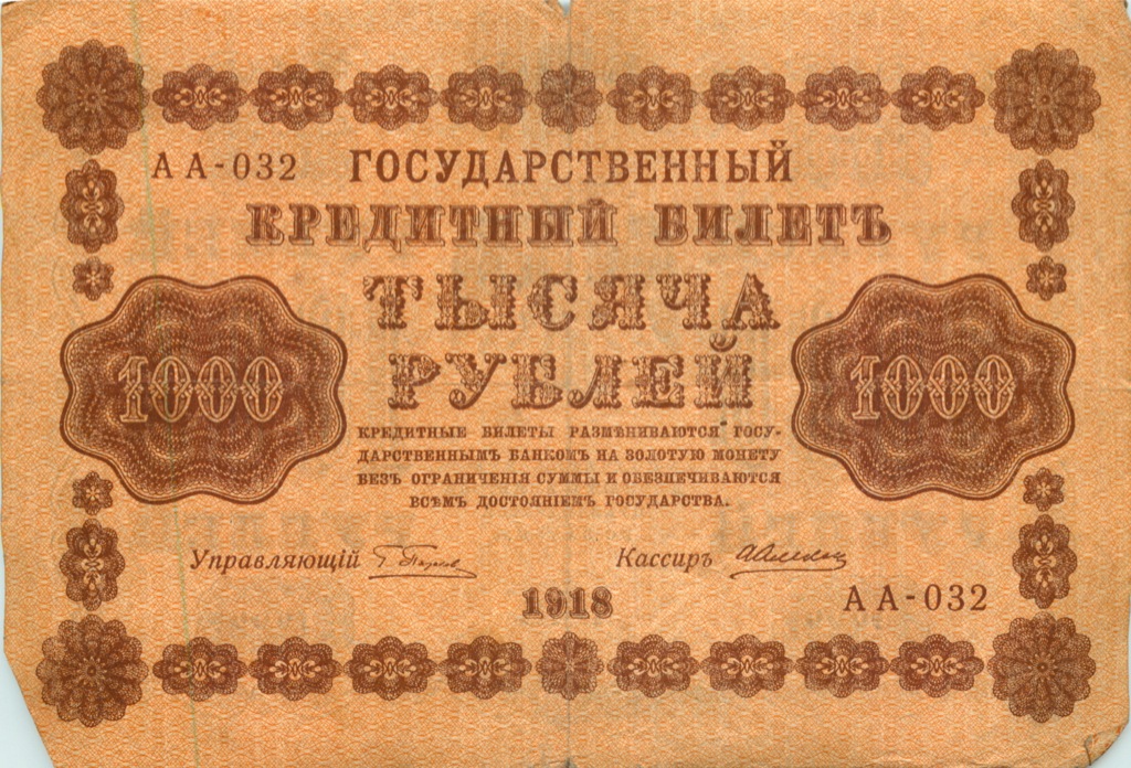 1000 рублей 1918 в/з горизонт — Реверс перевернут
