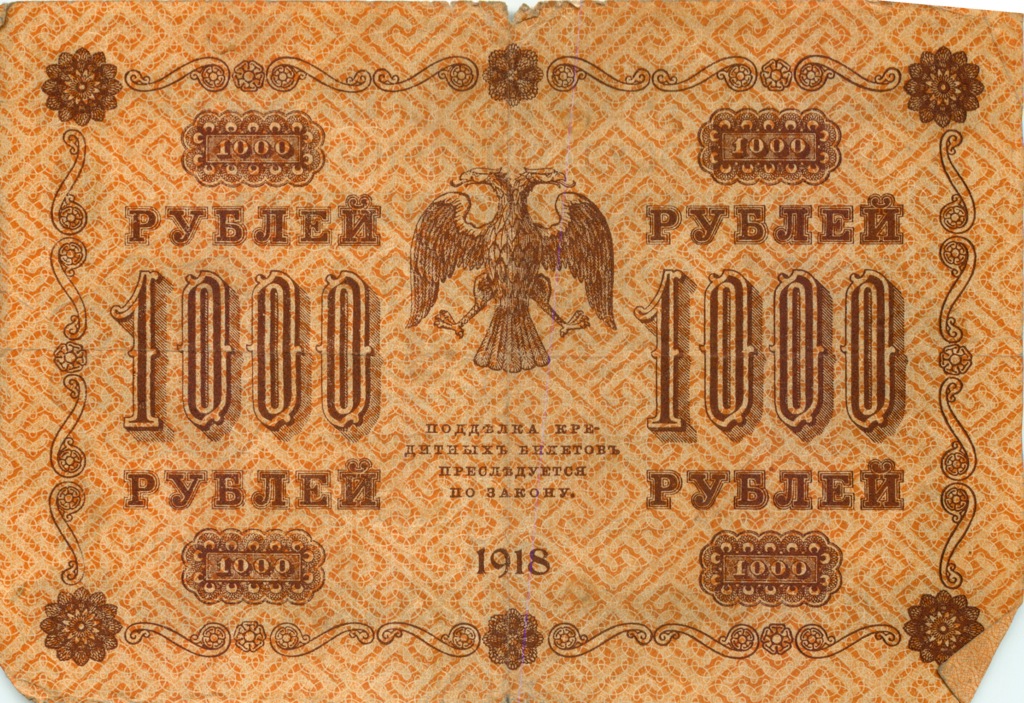 1000 рублей 1918 в/з горизонт — Реверс перевернут
