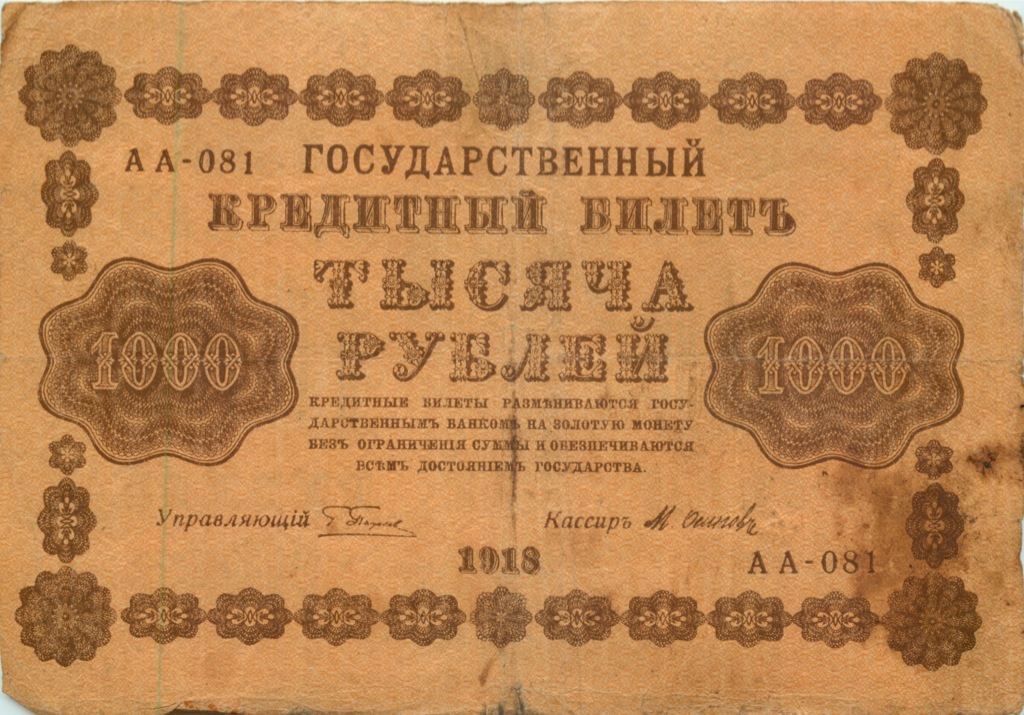 1000 рублей 1918 в/з горизонт — Реверс перевернут
