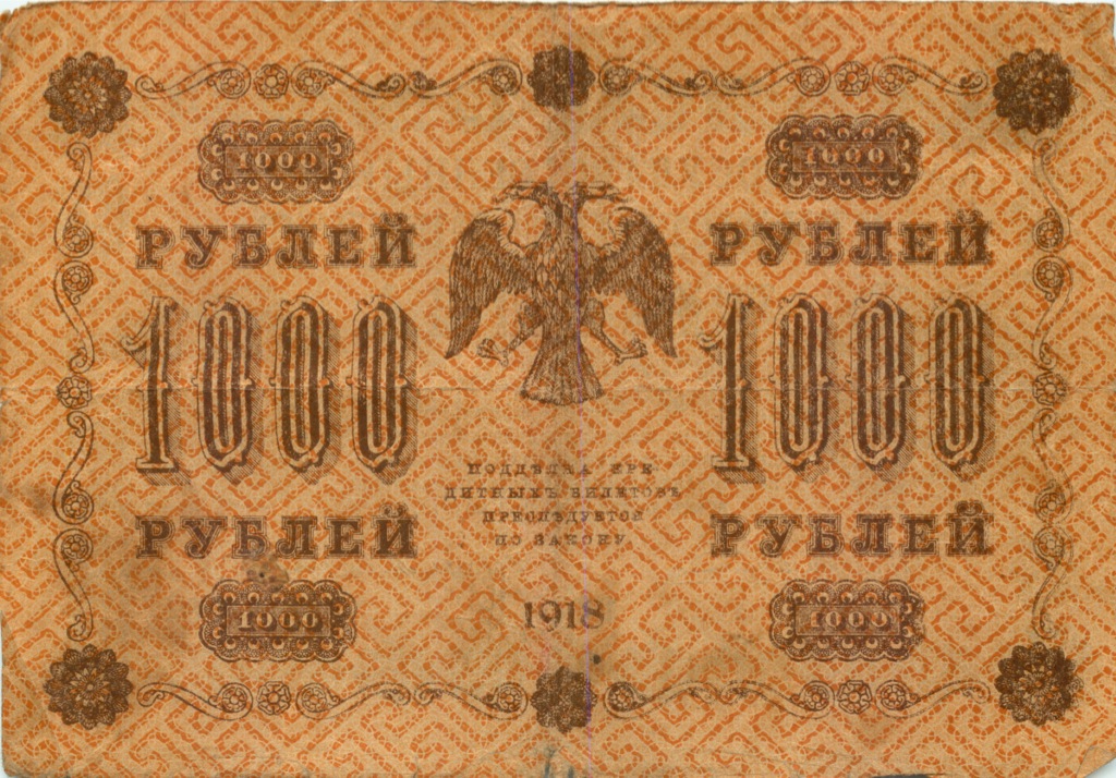 1000 рублей 1918 в/з горизонт — Реверс перевернут